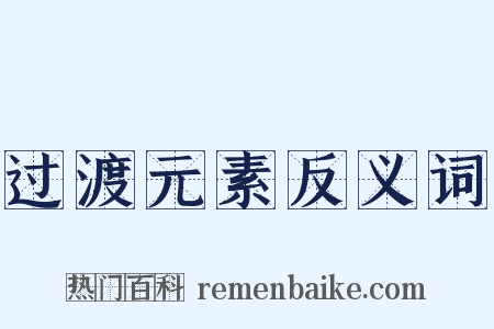 过渡元素反义词是什么意思的图片